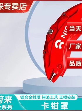 适用蔚来23-25款ES6汽车ES8刹车ET5EC7旅行卡钳罩轮毂EC6鲍壳NIO