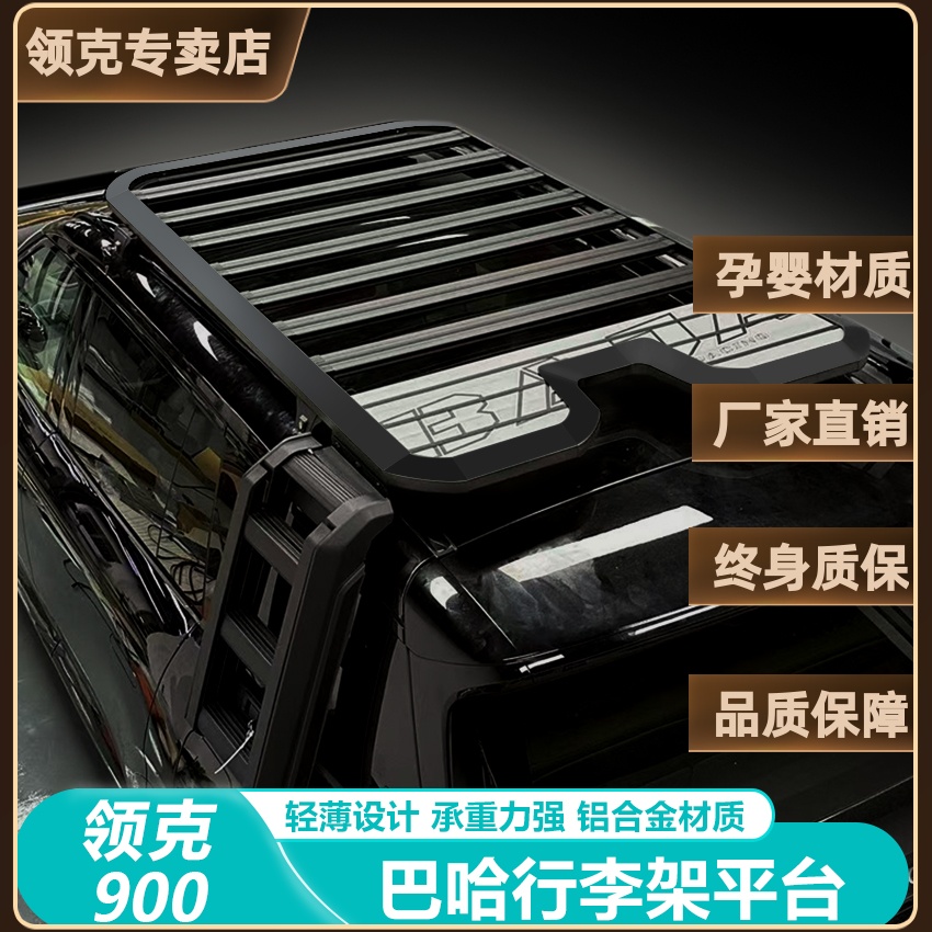 领克900行李架框拓展车顶平台