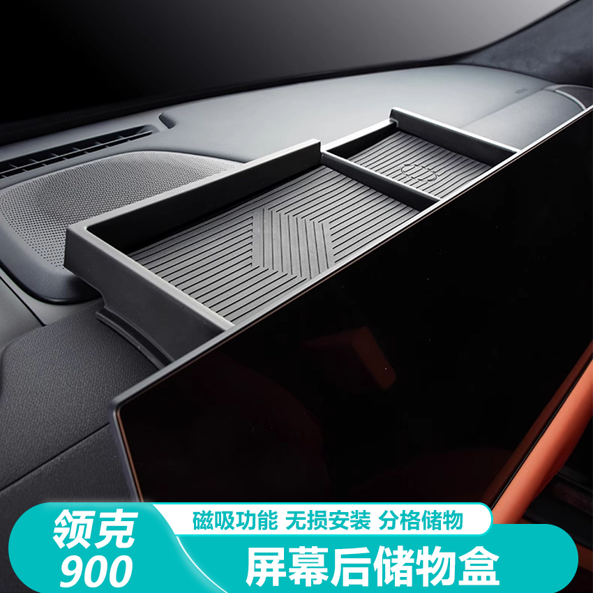 领克900专用中控屏幕后储物盒