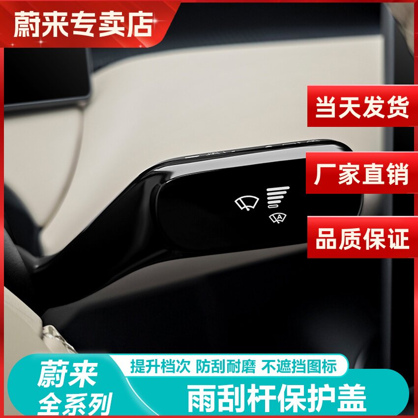 蔚来ES6EC6ET5T车内装饰雨刮杆