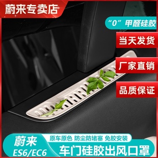 配件 饰用品改装 适用25款 蔚来ES6EC6车门上出风口保护罩硅胶车内装