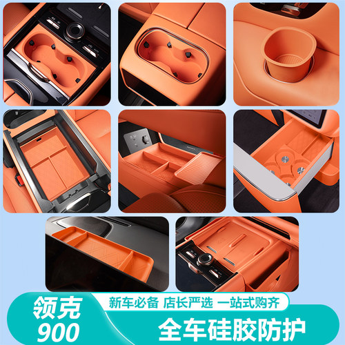 领克900专用硅胶防护垫