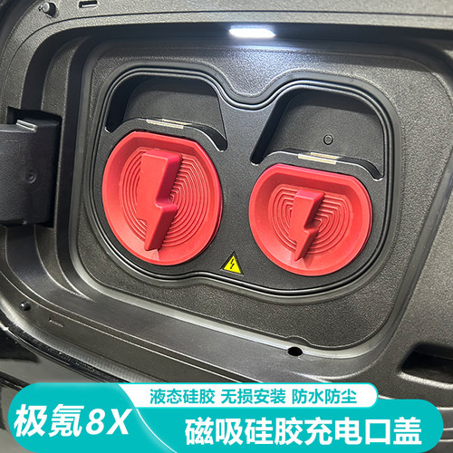极氪8X磁吸快慢充电口防尘盖