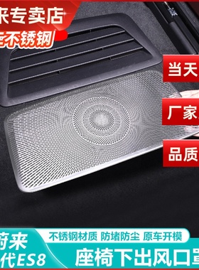 适用23-26款蔚来ES8座椅下出风口罩车内饰空调防尘罩改装用品配件