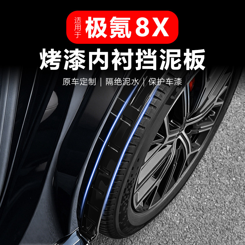 适用于极氪8X内衬挡泥板车轮烤漆挡板后轮挡泥皮免打孔防护改装件