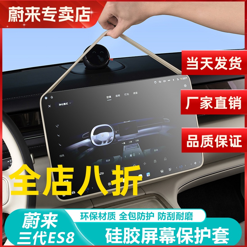 蔚来ES8屏幕保护套中控显示屏