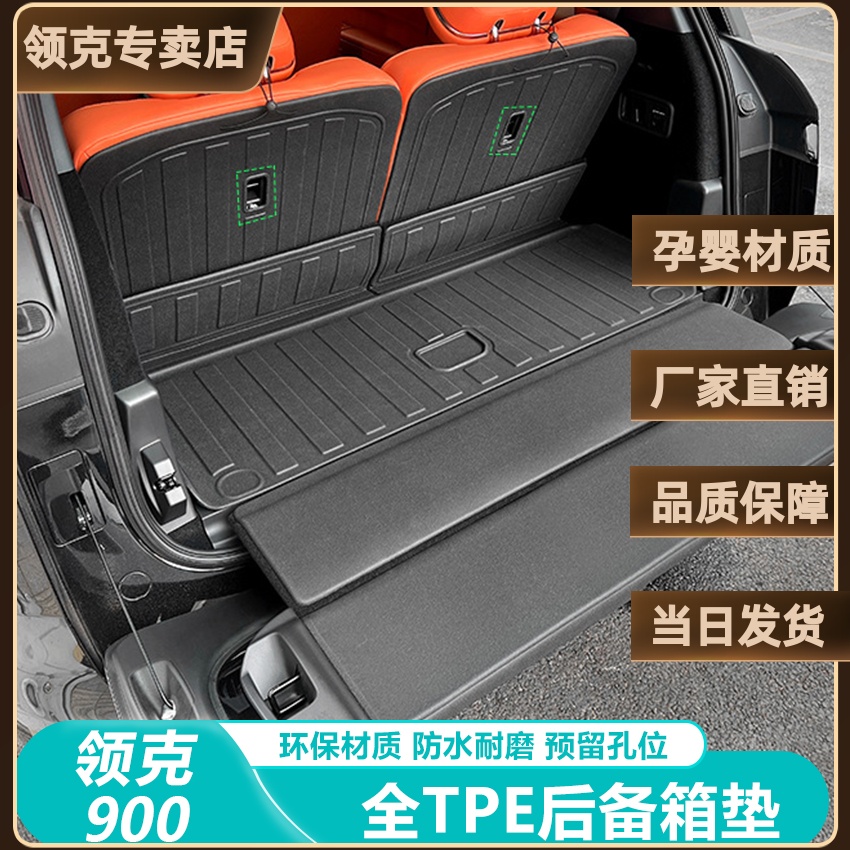 【领克900】专用tpe后备箱垫
