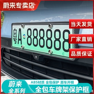 ET5T 蔚来ES6 EC6牌照框全包车牌架新能源专用保护框 25款 适用23