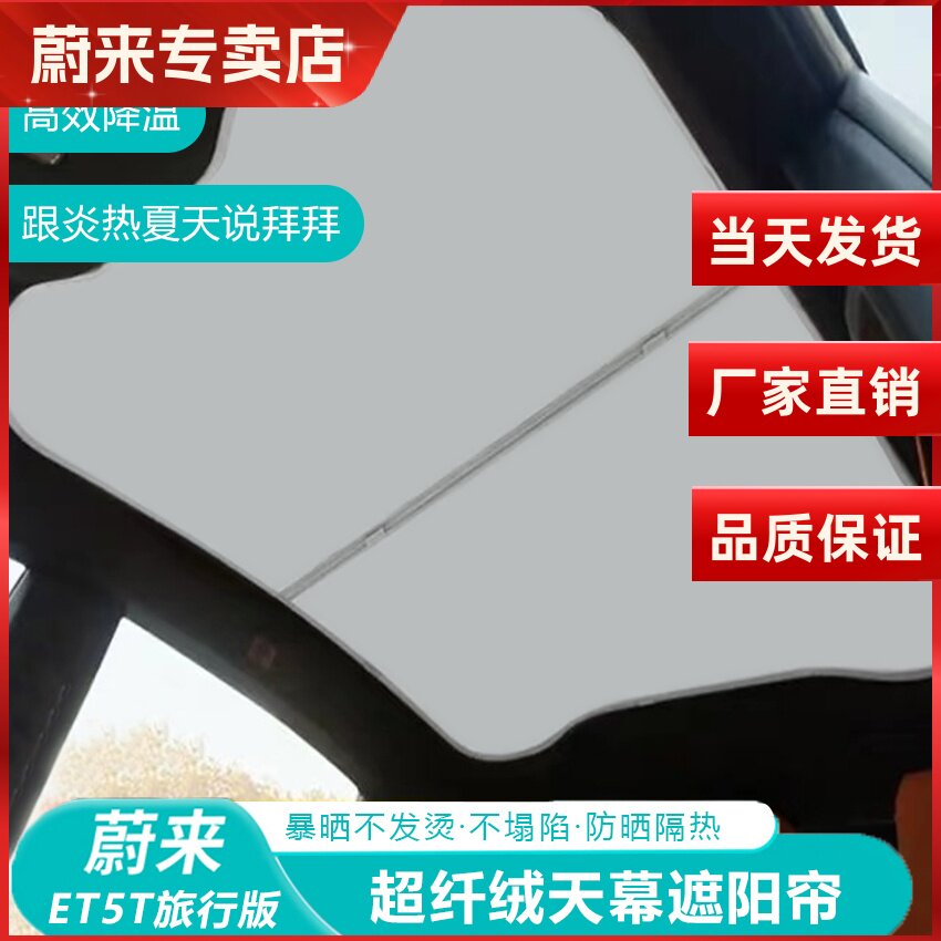 蔚来系列遮阳帘天窗防晒
