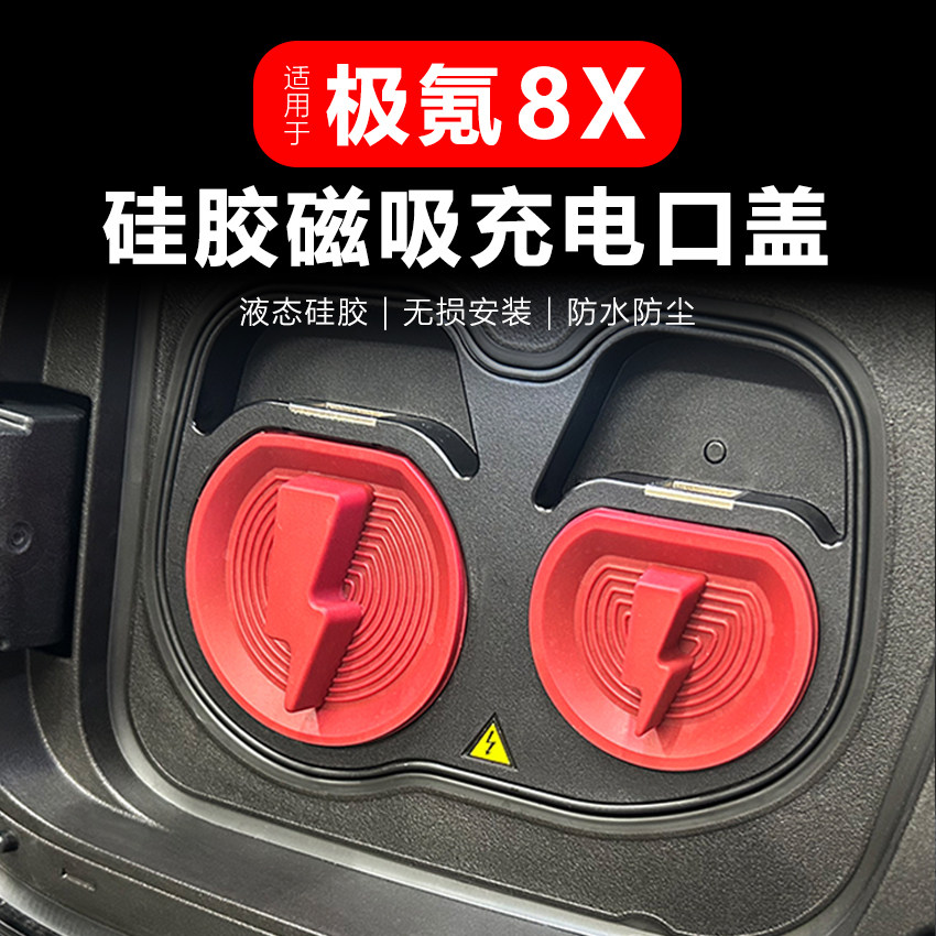 极氪8X磁吸快慢充电口防尘盖