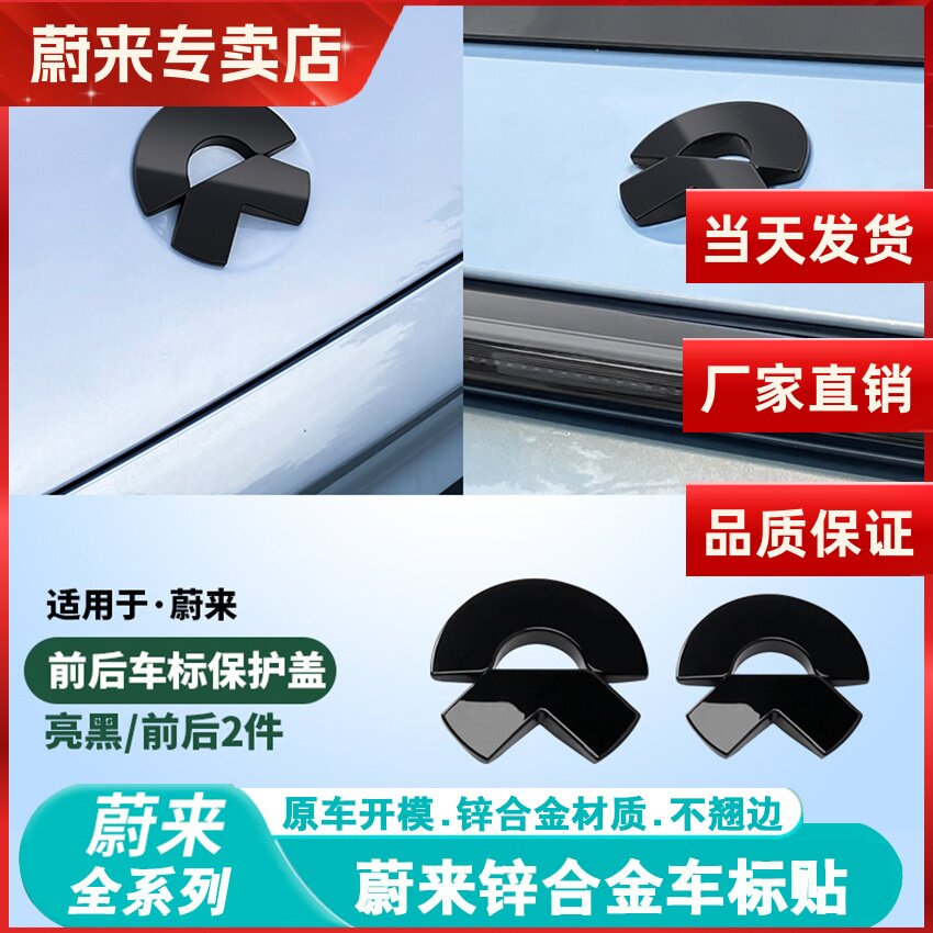 蔚来ES6/EC6/ES8/ET5尾标车贴