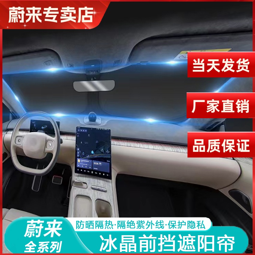 适用蔚来防晒隔热遮光帘前档