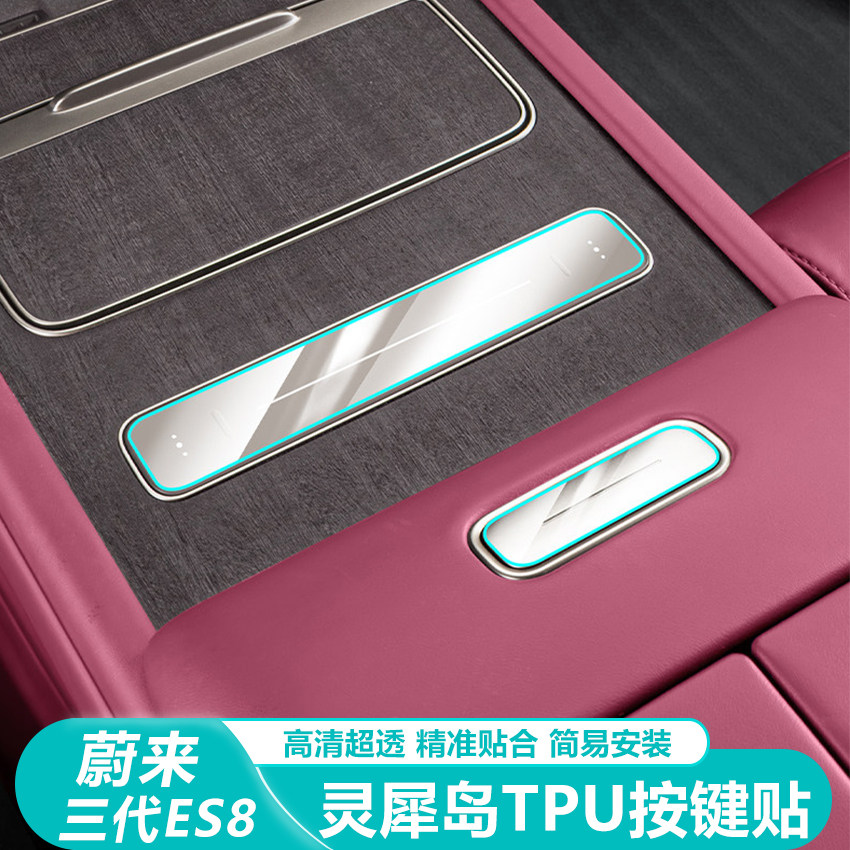 适用26款蔚来ES8中控灵犀岛按键贴门槛TPU保护膜车内装饰用品配件,汽车用品/电子/清洗/改装,漆面保护膜,淘宝优惠券,粉丝福利购,淘宝优惠卷