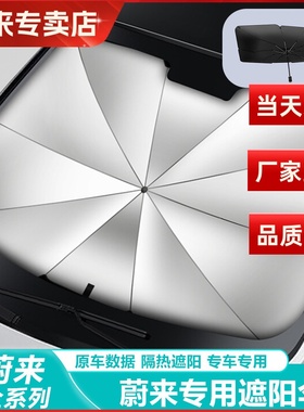 适用蔚来汽车遮阳挡ES6ES7ES8EC6ET5ET7防晒隔热遮阳挡帘遮阳伞