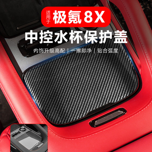极氪8X中控水杯碳纤纹盖板专用
