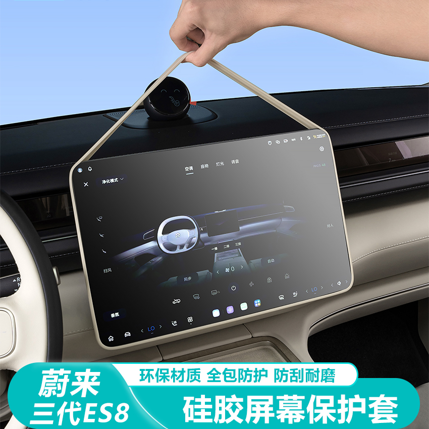 蔚来ES8屏幕保护套中控显示屏