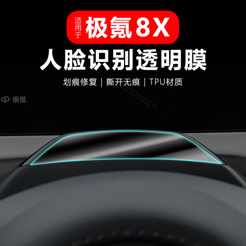 极氪8X人脸识别镜头保护膜