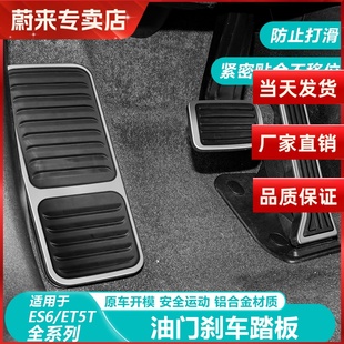 EC6 蔚来ES6 ET5油门刹车踏板防滑金属专用脚踏板内饰 25款 适用23