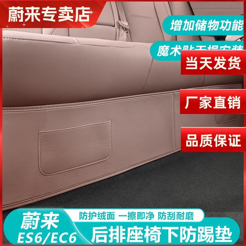 蔚来ES6EC6后排座椅下防踢垫