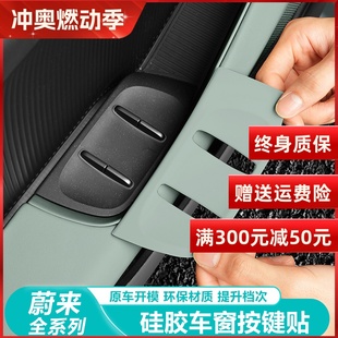 适用蔚来ET5 用品 ET5T车门升窗按键贴ES6EC6硅胶车内装 饰配件改装