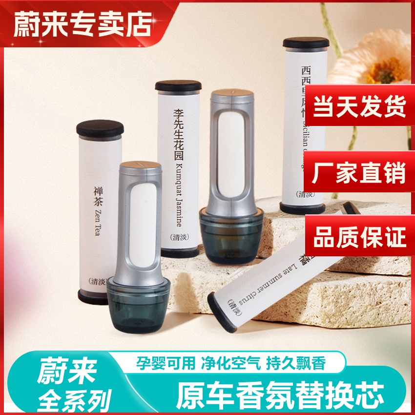 蔚来车载香氛替换芯原厂香薰