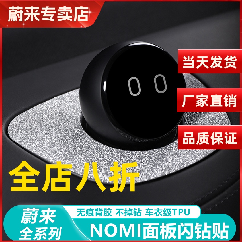蔚来ES6ET5ES78NOMI装饰内饰钻贴