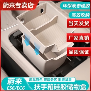 适用蔚来ES6EC6扶手箱储物盒车内装 配件 饰硅胶中控收纳盒专用改装