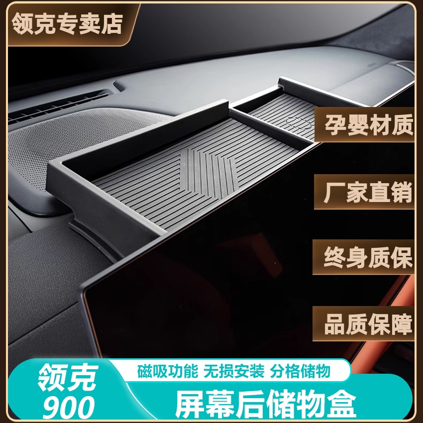 领克900专用中控屏幕后储物盒