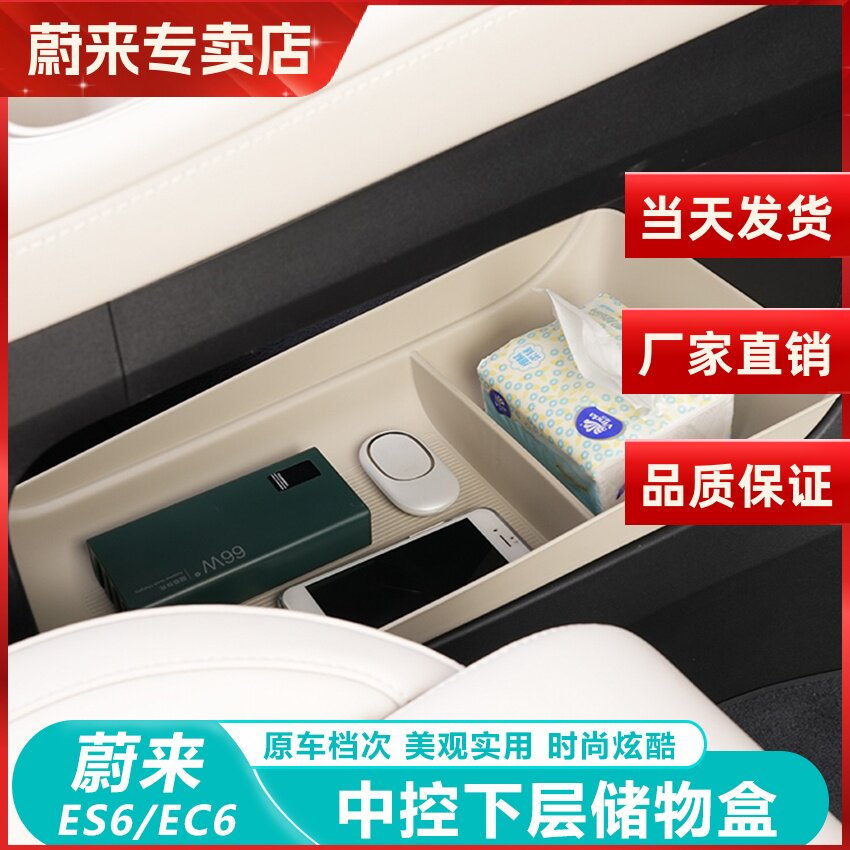 蔚来ES6/EC6中控下层储物盒收纳