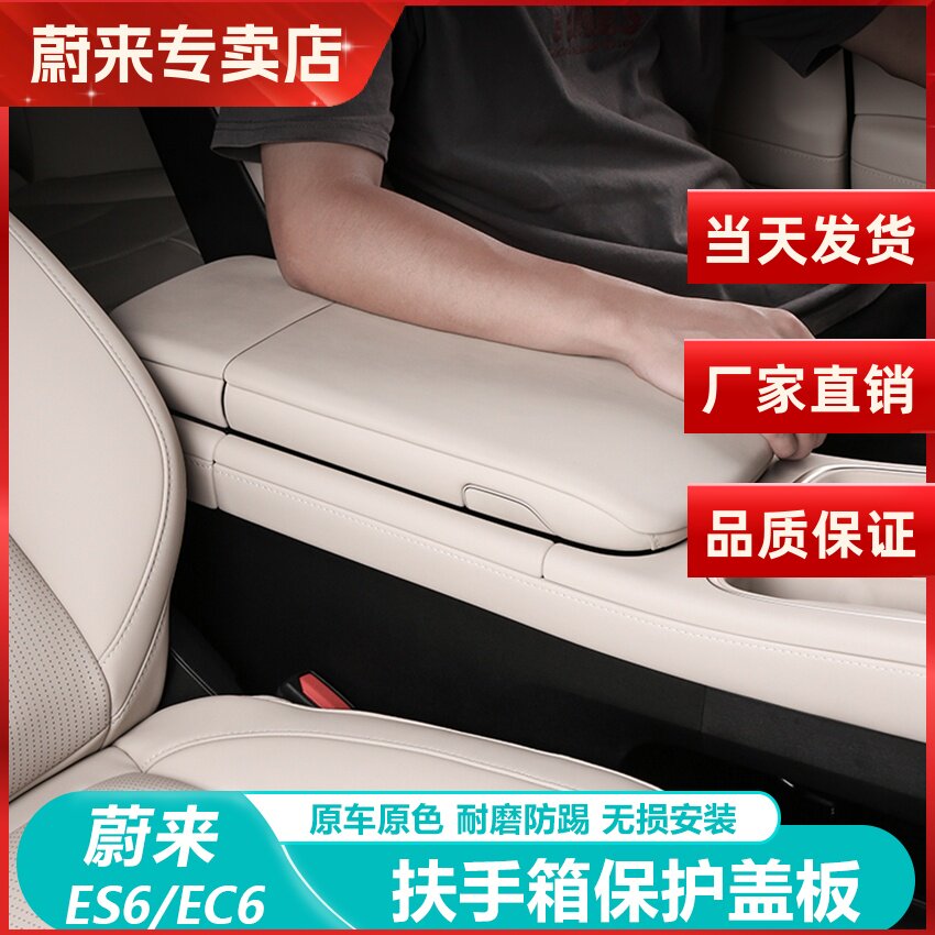 蔚来ES6EC6扶手箱保护套配件