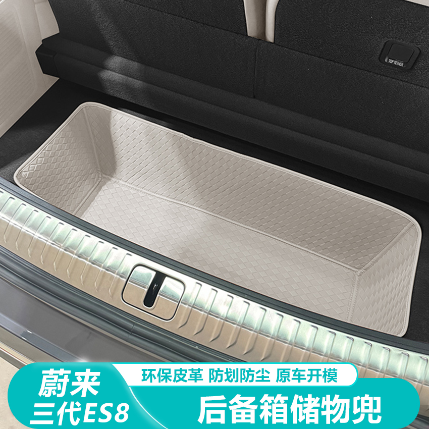 蔚来ES8后备箱下层储物兜