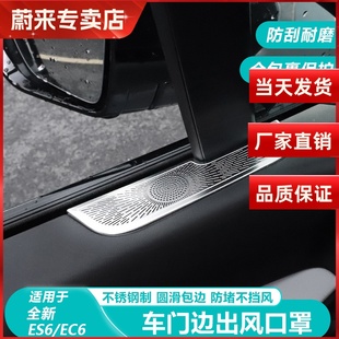 EC6车门出风口喇叭罩车顶音响保护防尘罩汽车 蔚来ES6 适用23 25款