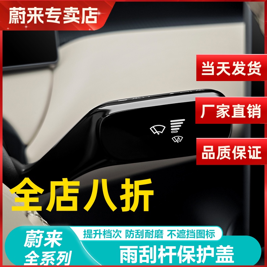 蔚来ES6EC6ET5T车内装饰雨刮杆