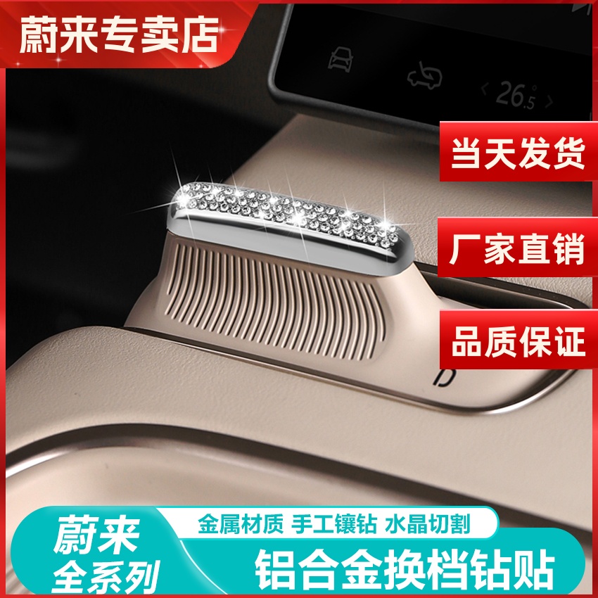 蔚来车内中控换挡方向盘标钻贴