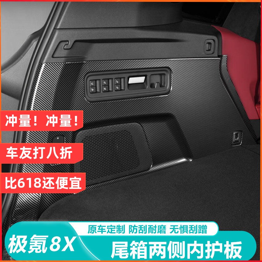适用于极氪8X后备箱两侧护板左右尾箱侧边保护盖板碳纤纹改装配件