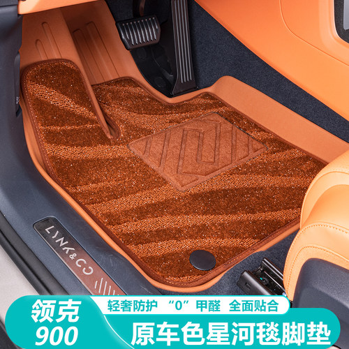 领克900专用全包围脚垫