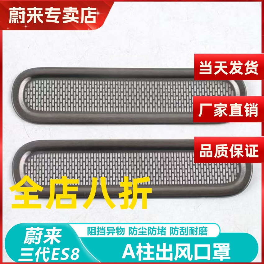 适用于26款蔚来ES8出风口保护罩