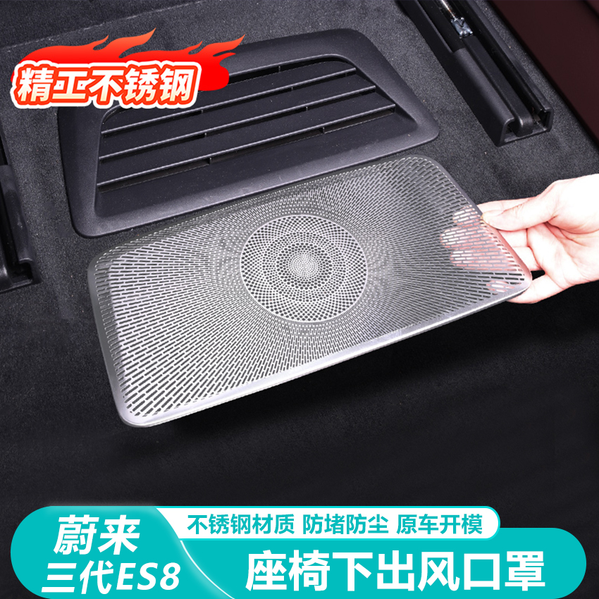 蔚来ES8座椅下出风口保护罩