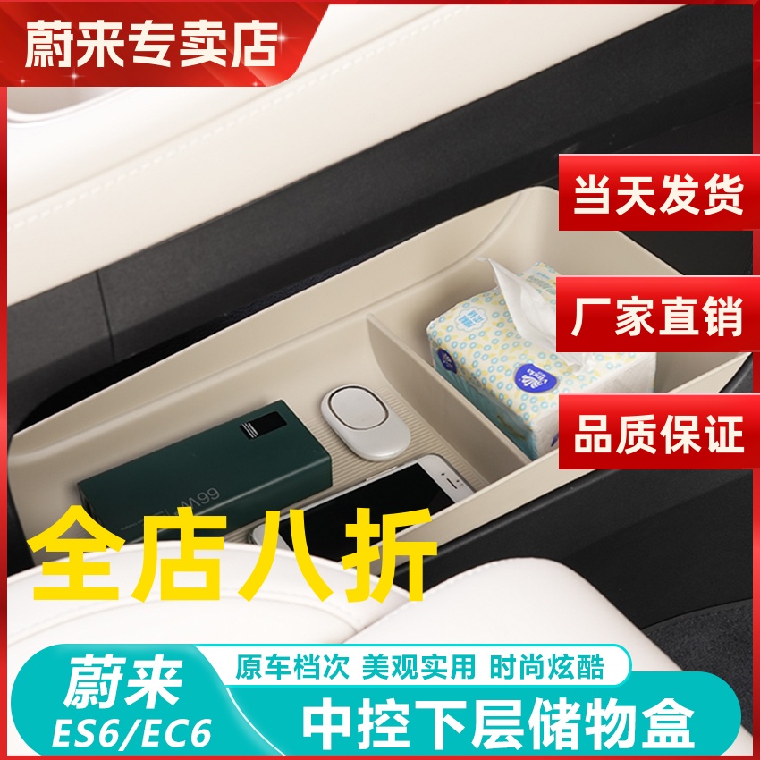 蔚来ES6/EC6中控下层储物盒收纳