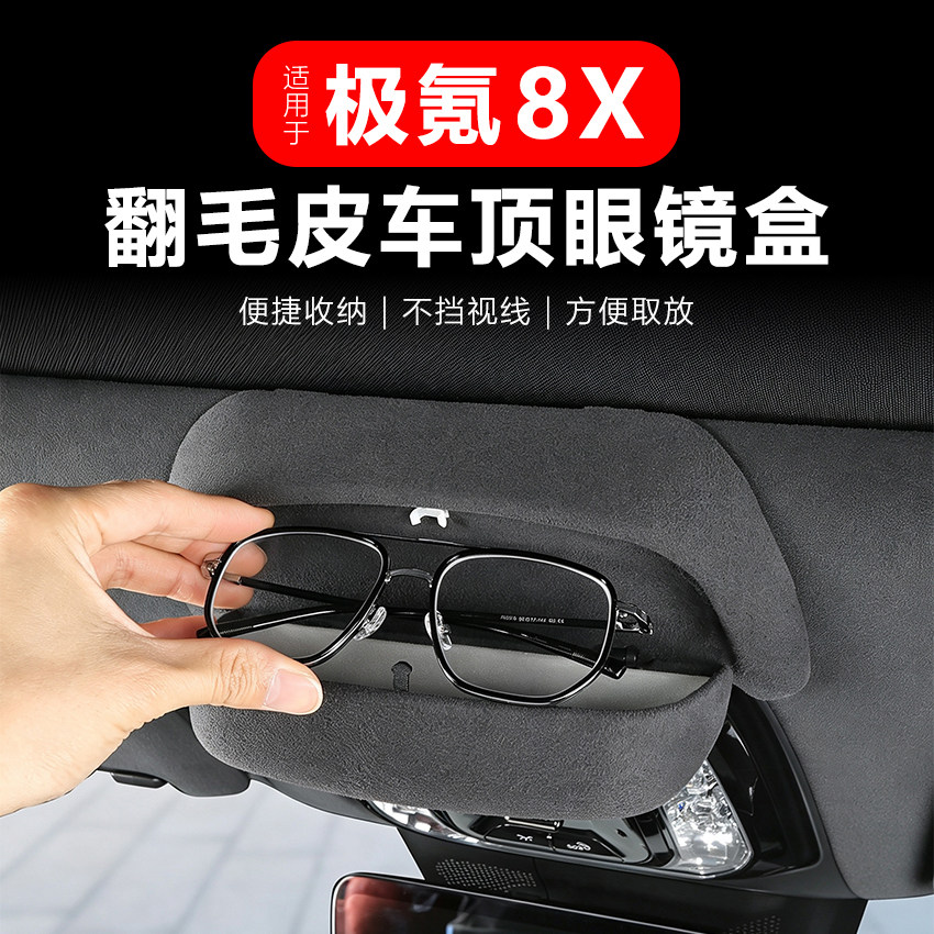 适用于极氪8X车载眼镜盒改装墨镜收纳夹翻毛皮眼镜架车内饰改装