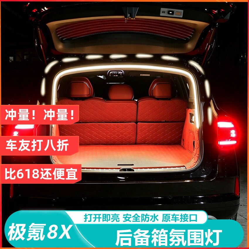 适用于极氪8x后备箱灯带内饰尾箱氛围灯感应LED照明改装配件用品
