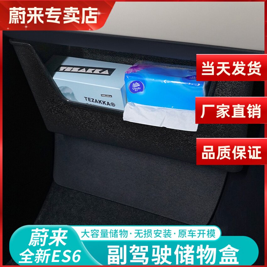 蔚来ES6副驾驶手套箱置物收纳盒