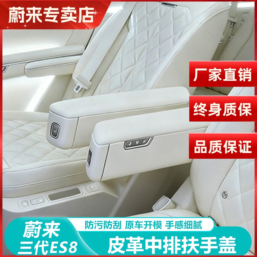 蔚来ES8扶手箱保护套二排手扶箱