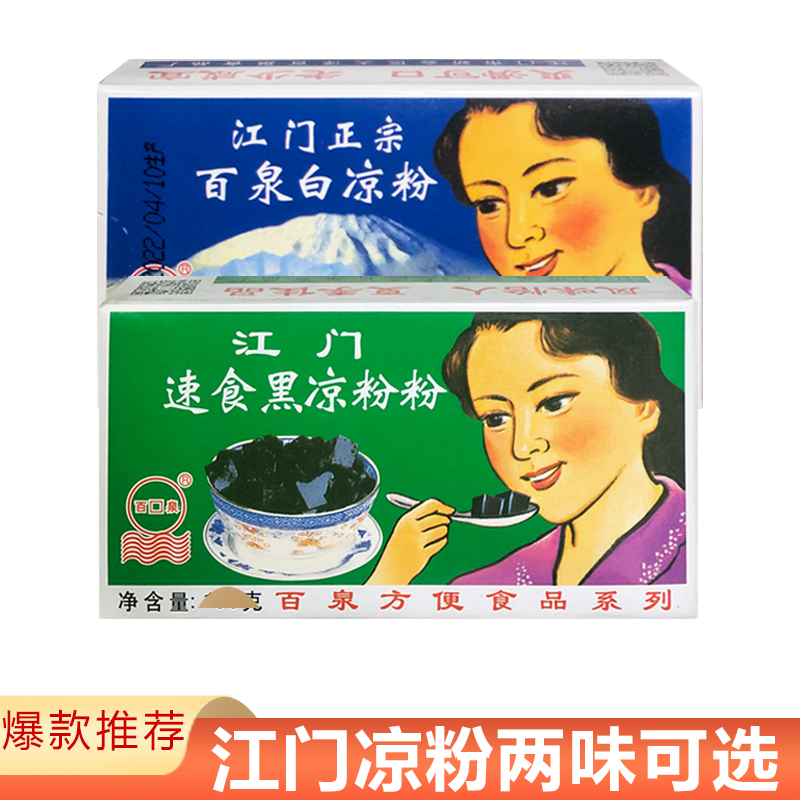 包邮正宗江门百泉速食白凉粉黑凉粉（烧仙草粉）100g克*10盒果冻