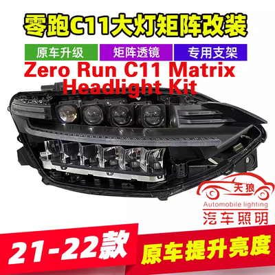 零跑C11升级LED激光矩阵透镜模组