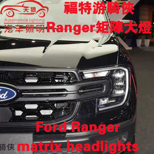 适用于23款福特游骑侠Ranger T9改装8或12颗矩阵大灯模组套件