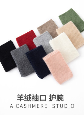 山羊绒袖口接长透气保暖护腕