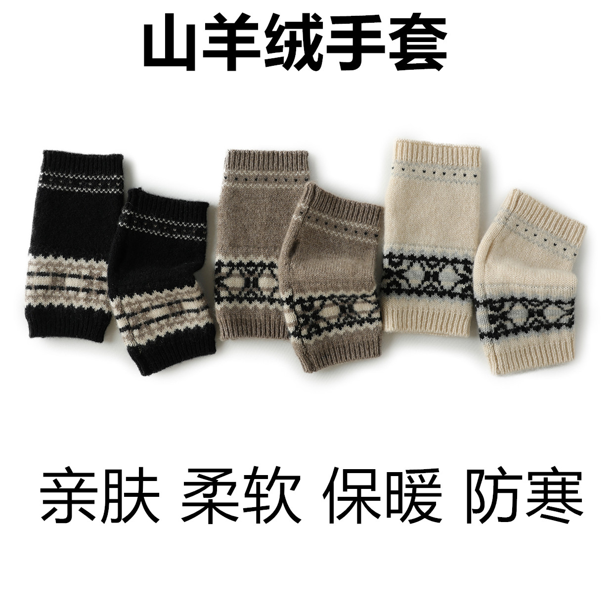 山羊绒半指手套女士秋冬加厚保暖防寒费尔岛提花毛线写字办公手套