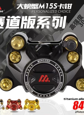 明浙卡钳电动车碟刹车改装直推上泵M15S赛道版大螃蟹活塞卡钳碟刹