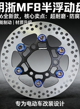 明浙正品MF8浮动飞机盘220通用九号小牛雅迪X5猴子